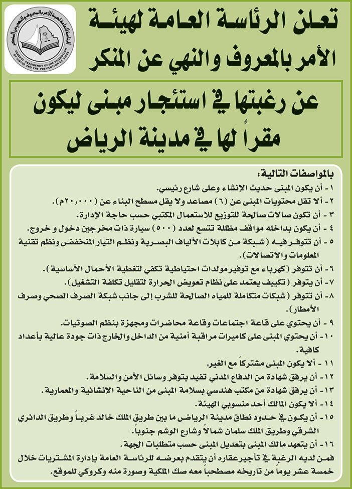تعلن الرئاسة العامة لهيئة الامر بالمعروف والنهي عن المنكر عن رغبتها في استئجار مبنى ليكون مقرا لها في مدينة الرياض 