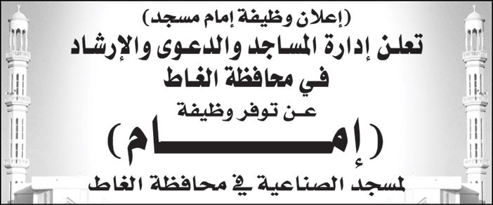 اعلان عن وظيفة امام لمسجد الصناعية في محافظة الغاط 