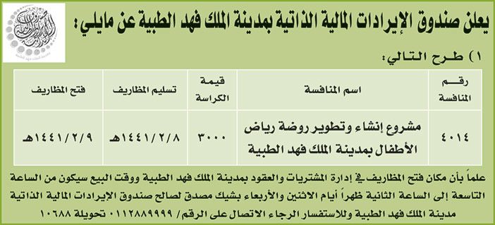يعلن صندوق الايرادات المالية الذاتية بمدينة الملك فهد الطبية عن مايلي 