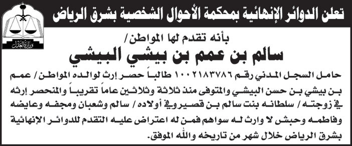 حصر ارث مقدم من المواطن سالم بن عمم بن بيشي البيشي 