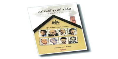 بيت حافل بالمجانين.. وحوارات باريس ريفيو 