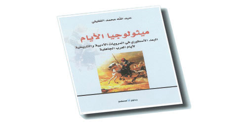 ميثولوجيا الأيام 