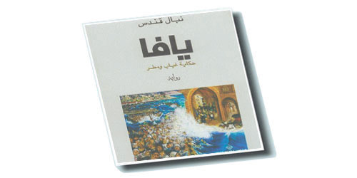 يافا حكاية غياب ومطر 