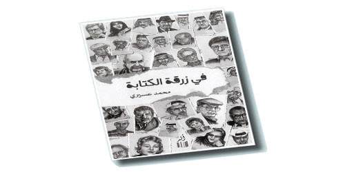 في زرقة الكتابة 