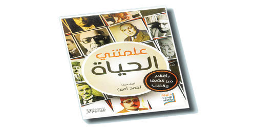 علمتني الحياة 