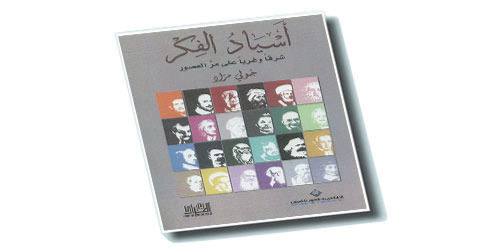 أسياد الفكر شرقًا وغربًا 