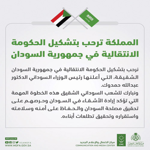 المملكة ترحب بتشكيل الحكومة الانتقالية في السودان 