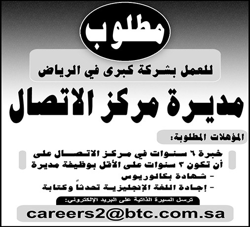 اعلان عن وظيفة مديرة مركز اتصال 