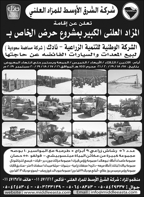 اعلان شركة الشرق الاوسط للمزاد العلني عن اقامة مزاد بمشروع حرض الخاص بالشركة الوطنية للتنمية الزراعية 