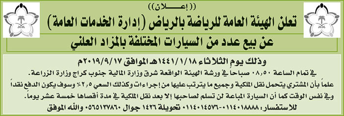 تعلن الهيئة العامة للرياضة بالرياض عن بيع عدد من السيارات المختلفة بالمزاد العلني 