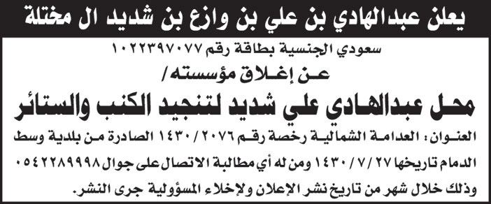 اعلان عن اغلاق مؤسسة محل عبدالهادي علي شديد لتنجيد الكنب والستائر 