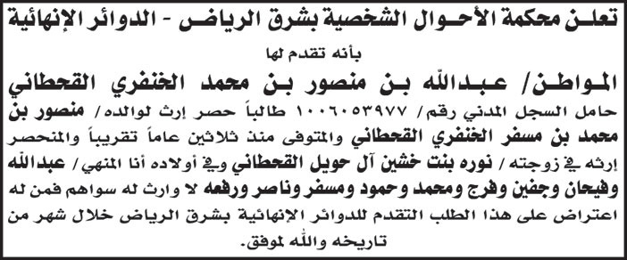 دعوى حصر ارث مقدم من المواطن عبدالله بن منصور بن محمد الخنفري القحطاني 