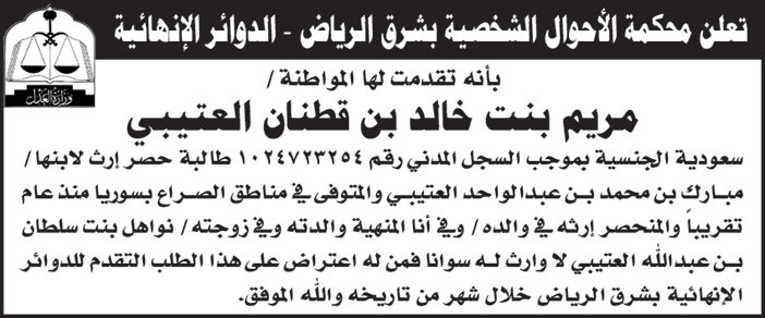 دعوى حصر ارث من المواطنة مريم بنت خالد بن قطنان العتيبي 