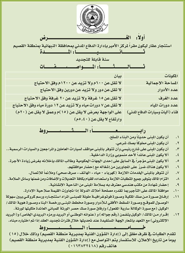 تعلن ادارة الدفاع المدني عن رغبتها في استئجار مبنى ليكون مقرا لمركز الامير بادارة الدفاع الامدني 