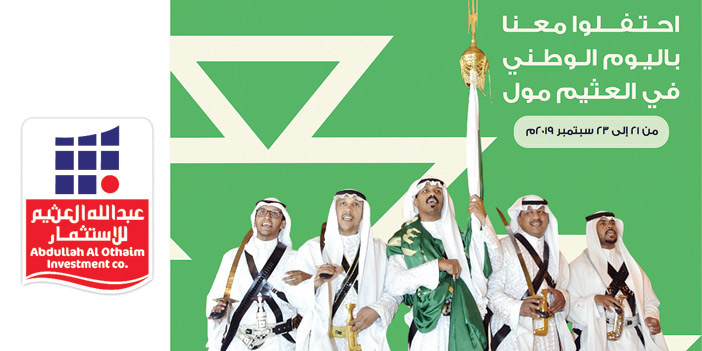شركة عبد الله العثيم للاستثمار تشارك زوار مجمعاتها الفرحة باليوم الوطني (89) بالعرضة السعودية والفعاليات المميزة 