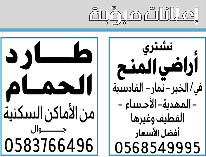 إعلانات مبوبة بيع – شراء – استبدال – خادمات - سائقين – اثاث مستعمل – عقارات – صيانة – تأجير – نظافة – تقسيط – مطلوب – نقل عفش - مبيدات 