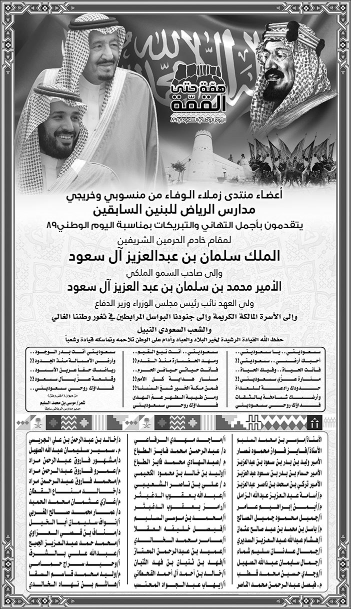تهنئة باليوم الوطني من منسوبي وخريجي مدارس الرياض للبنين السابقين 