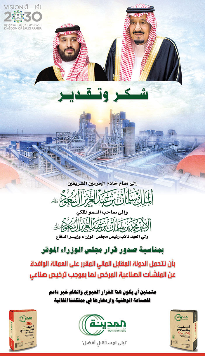 شكر وتقدير من شركة اسمنت المدينة بمناسبة صدور قرارات مجلس الوزراء الموقر 