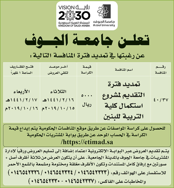 تعلن جامعة الجوف عن رغبتها في تمديد المنافسة التالية 