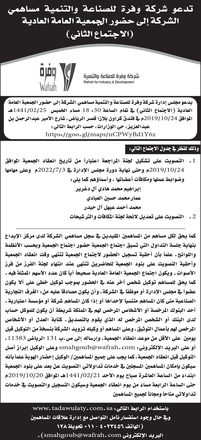 تدعو شركة وفرة للصناعة والتنمية مساهمي الشركة الى حضور الجمعية العامة العادية 