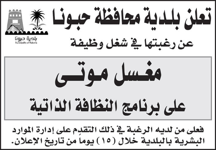 تعلن بلدية محافظة حبونا عن رغبتها في شغل وظيفة مغسل موتى 