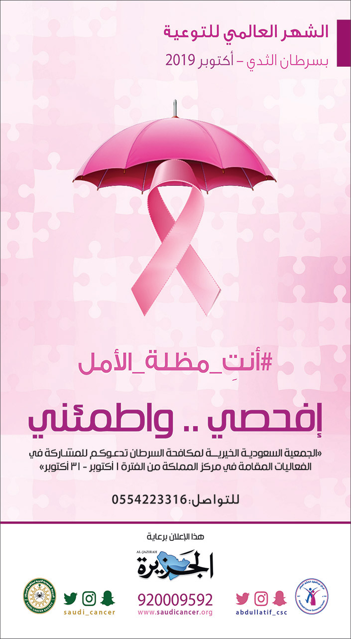 الشهر العالمي للتوعية بسرطان الثدي 