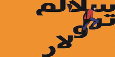 سلالم ترولار 