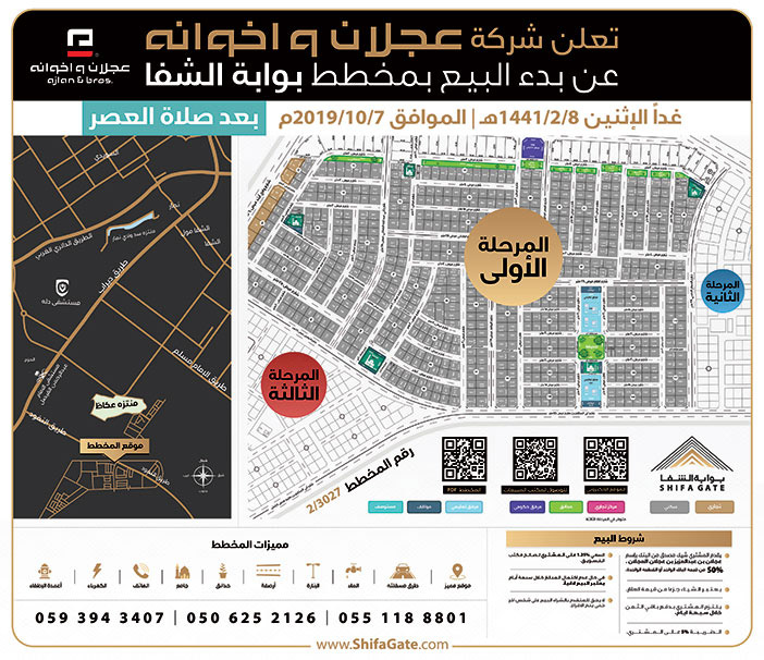 تعلن شركة عجلان واخوانه عن بدء البيع بمخطط بوابة الشفا 