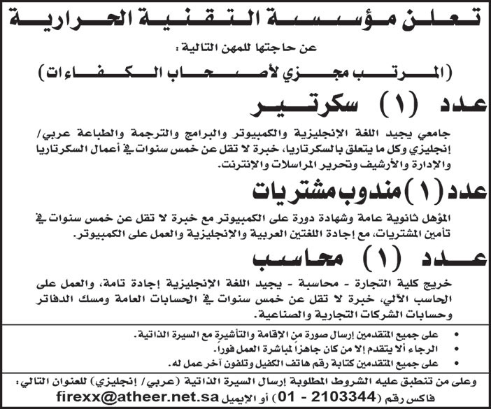 مؤسسة التقنية الحرارية عن حاجتها للمهن التالية 