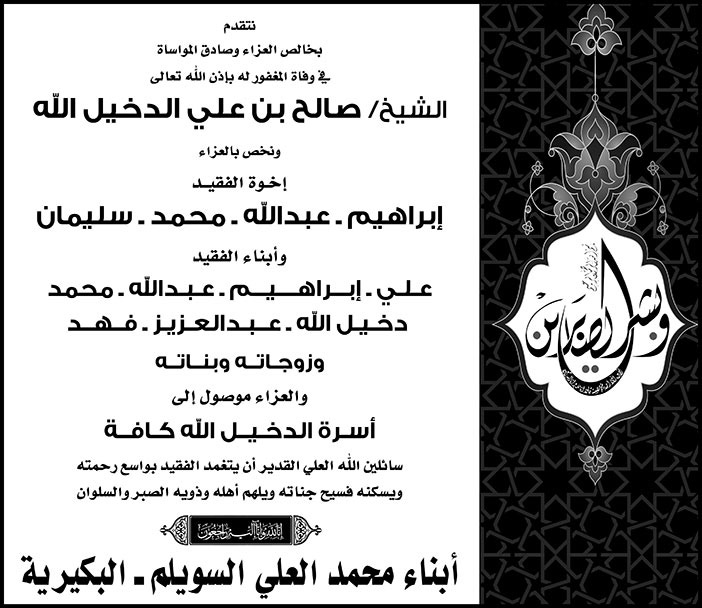 تعزية من ابناء محمد العلي السويلم في وفاة الشيخ صالح بن علي الدخيل الله 