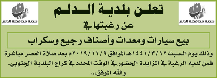 تعلن بلدية الدلم عن رغبتها في بيع سيارات ومعدات واصناف رجيح وسكراب 