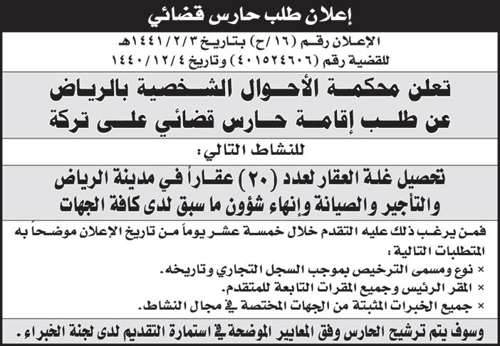 اعلان طلب حارس قضائي 