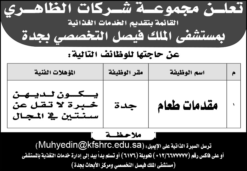 وظائف مجموعة الظاهري.. مقدمات طعام 