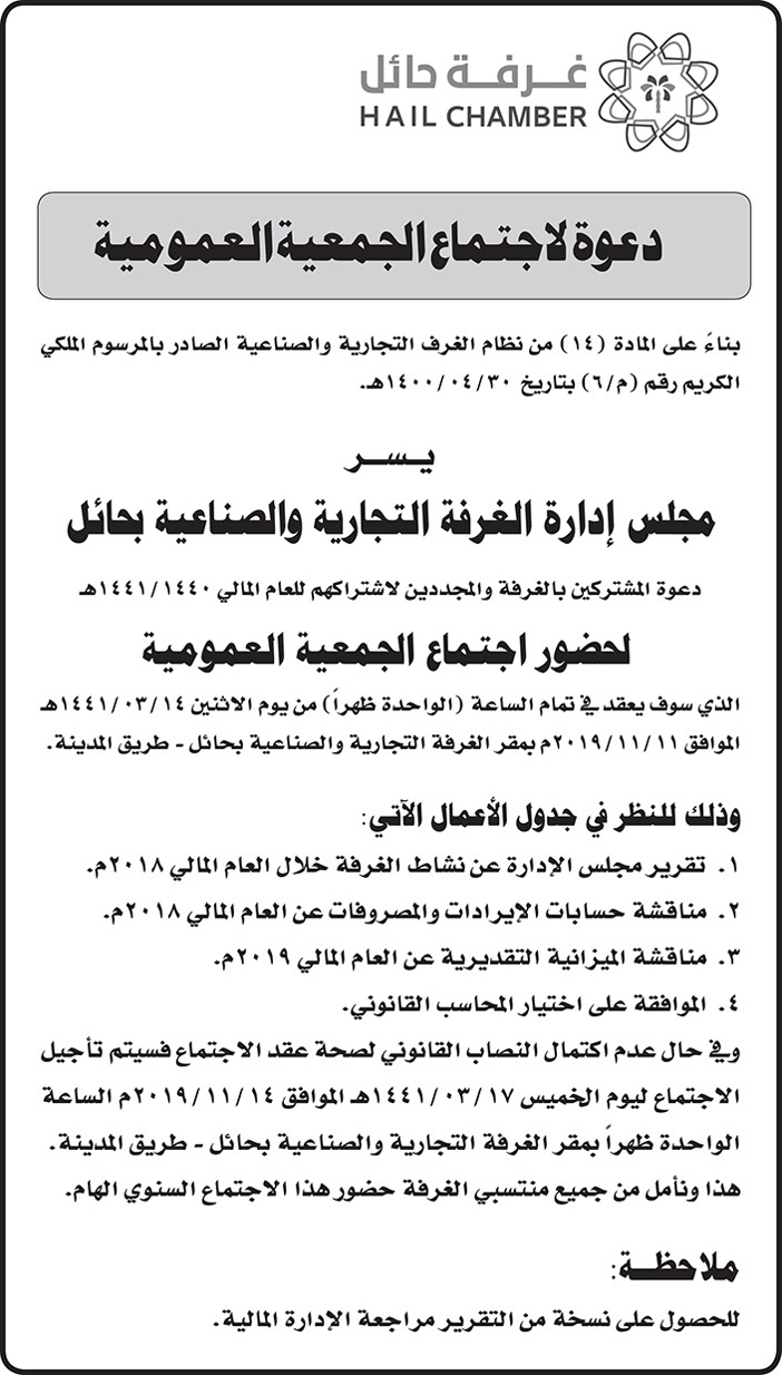 دعوة لاجتماع الجمعية العمومية – غرفة حائل 