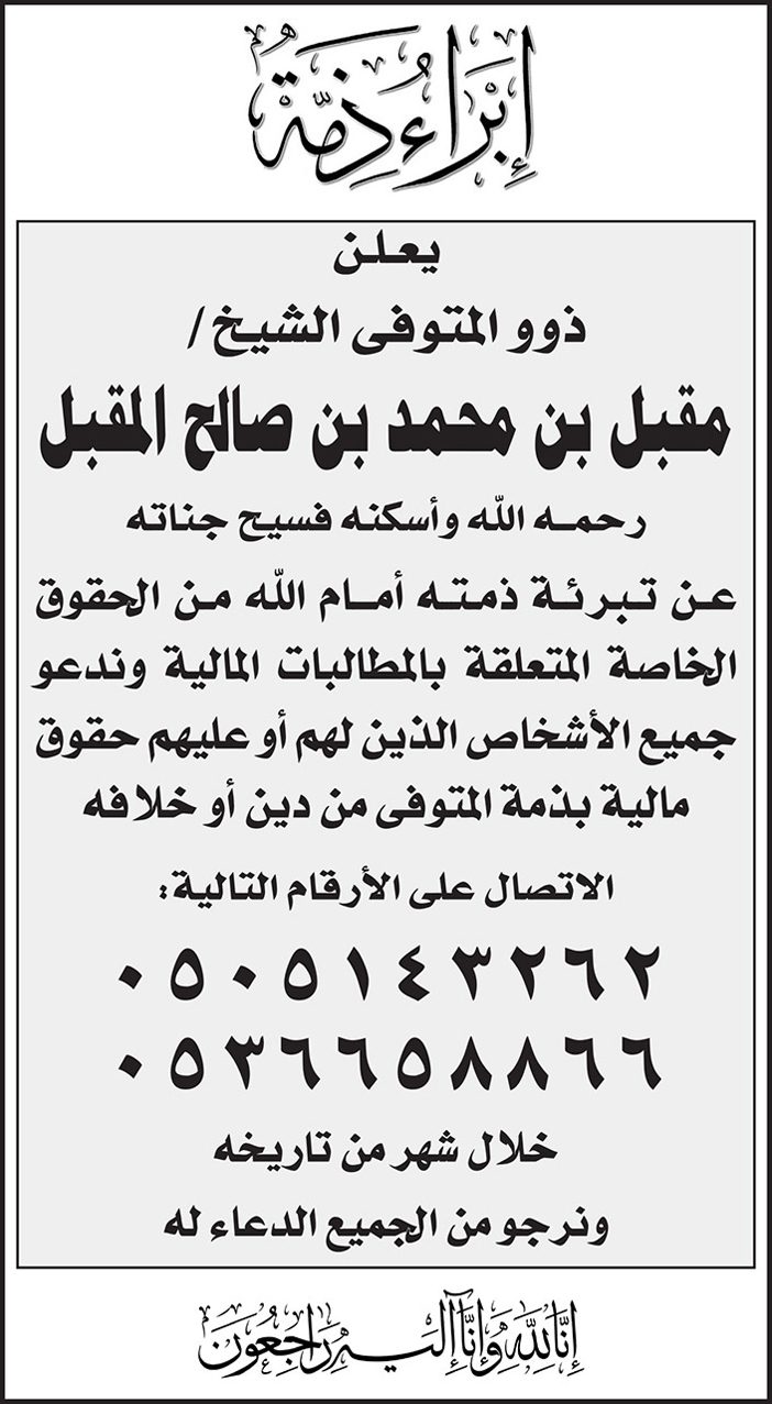 ابراء زمة لمقبل بن محمد بن صالح المقبل 