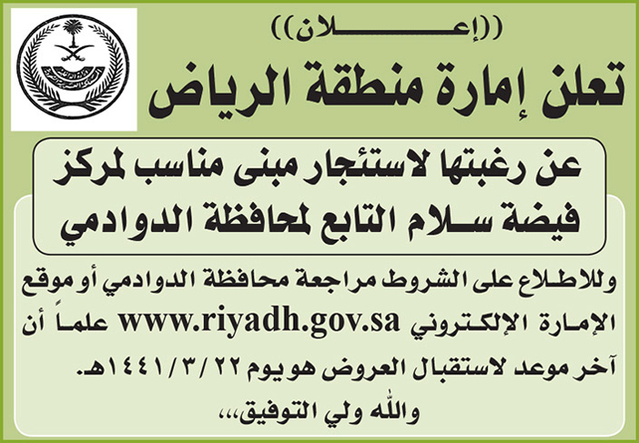 إعلان إمارة منطقة الرياض - استئجار مبنى 