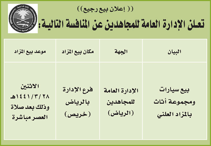 الإدارة العامة للمجاهدين - إعلان بيع رجيع 