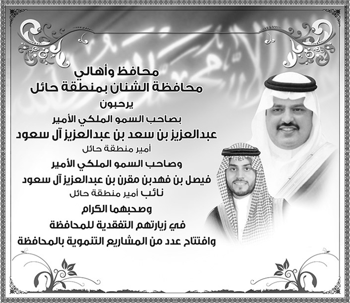 ترحيب محافظ وأهالي محافظة الشنان بأمير حائل 