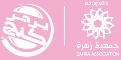 جمعية زهرة و«برجر كنج» يتشاركان التوعية للكشف المبكّر عن سرطان الثدي 
