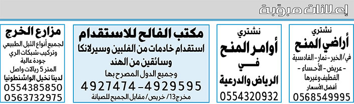 إعلانات مبوبة بيع – شراء – استبدال – خادمات - سائقين – اثاث مستعمل – عقارات – صيانة – تأجير – نظافة – تقسيط – مطلوب – نقل عفش - مبيدات 