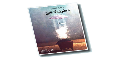 الإيقاع المُضيء في «هُطولٍ لا يجيء» للقاصة: زكية العتيبي 