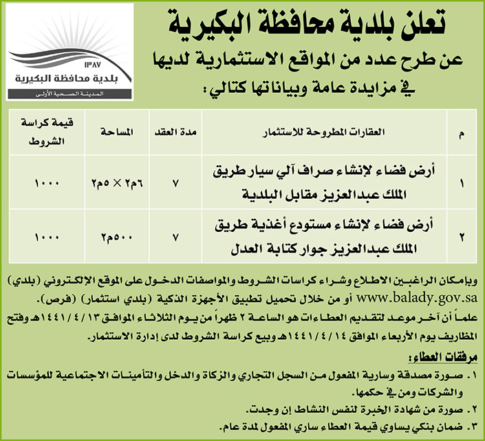 مناقصات حكومية (بناء - استئجار - هدم - نقل - صيانة - تشغيل - شراء – بيع) 