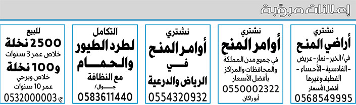 إعلانات مبوبة  بيع – شراء – استبدال – خادمات - سائقين – اثاث مستعمل – عقارات – صيانة – تأجير – نظافة – تقسيط – مطلوب – نقل عفش - مبيدات 