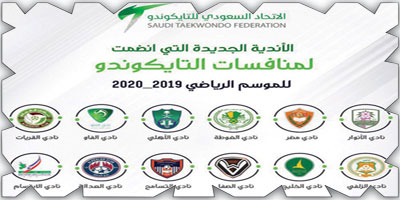 التايكوندو ينهض بـ(70) نادياً في الموسم الرياضي 