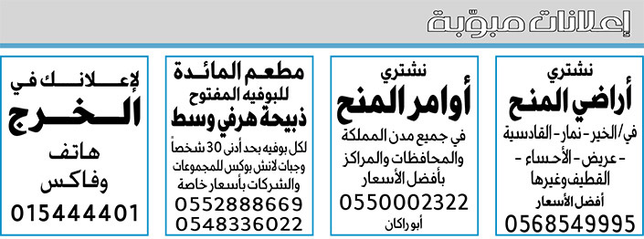 إعلانات مبوبة بيع – شراء – استبدال – خادمات - سائقين – اثاث مستعمل – عقارات – صيانة – تأجير – نظافة – تقسيط – مطلوب – نقل عفش - مبيدات 