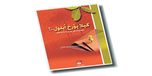 بين أوراق «كيلا يؤرخ أيلول» للدكتور إبراهيم التركي 