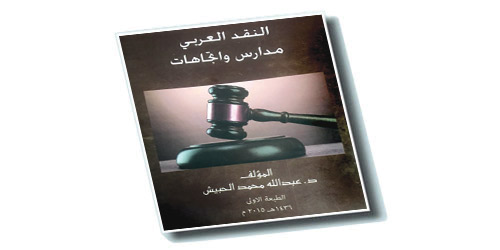 قراءة في كتاب (النقد العربي مدارس واتجاهات) للدكتور/ عبد الله الحبيش 