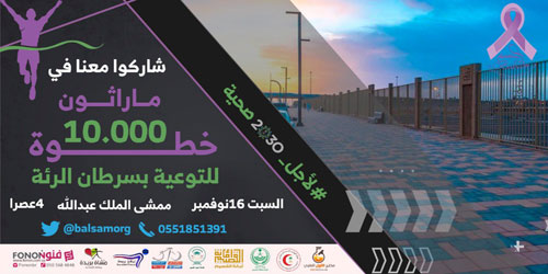 «بلسم» تنظِّم فعاليات ماراثون التوعية بسرطان الرئة بالقصيم 