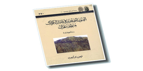 دارة الملك عبدالعزيز تُصدر كتاب (الفنون الصخرية في جبل الكوكب بمنطقة نجران) 