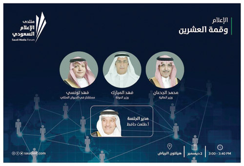 ثلاثة وزراء يناقشون قمة العشرين في منتدى الإعلام السعودي 